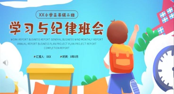 学习与纪律班会ppt