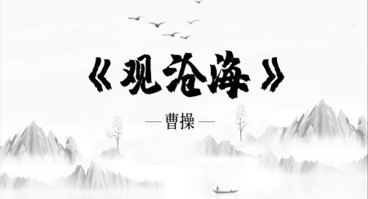 观沧海ppt优秀课件