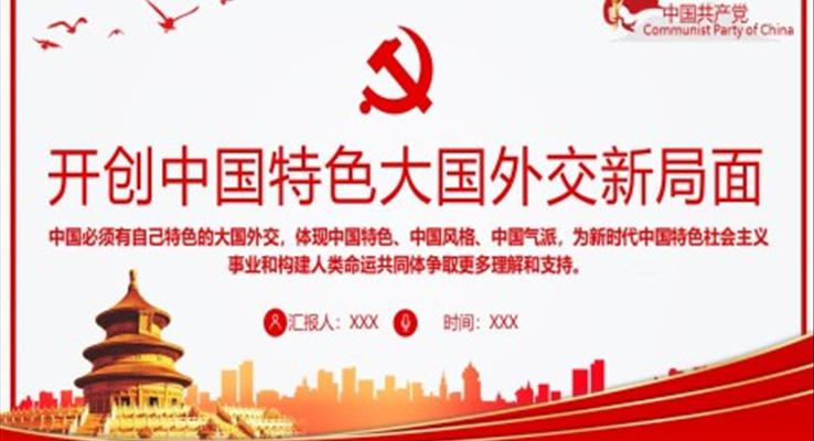 开创中国特色大国外交新局面PPT