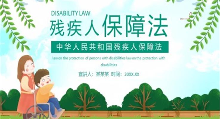 残疾人保障法PPT之宣传推广PPT模板