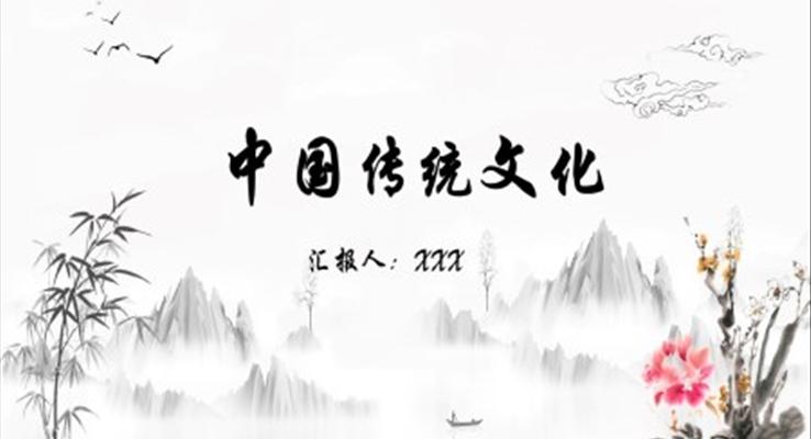 中国传统文化ppt课件