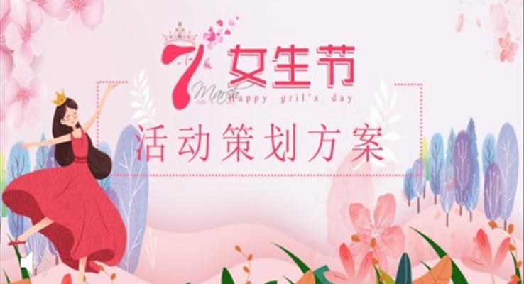 37女生节活动策划方案PPT