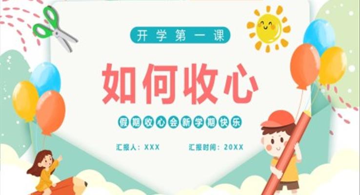 开学第一课如何收心主题班会PPT含讲稿