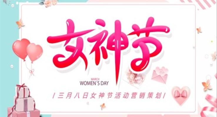 三月八日女神节活动营销策划PPT