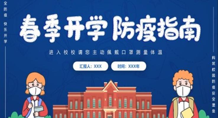 春季开学防疫指南PPT