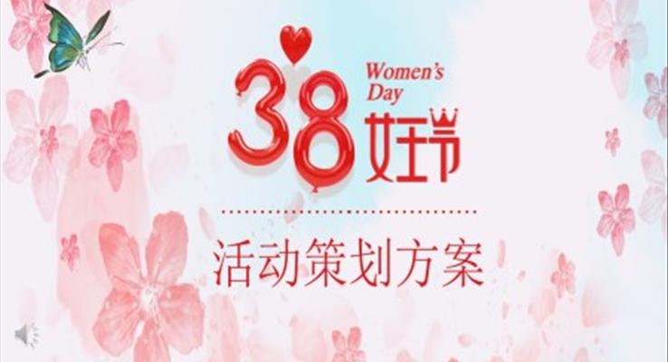 38女王节活动策划方案ppt