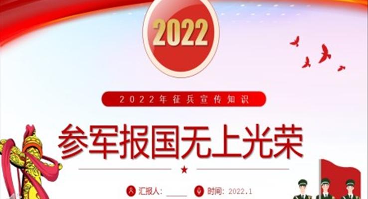 2022年征兵宣传知识PPT课件之动态PPT模板