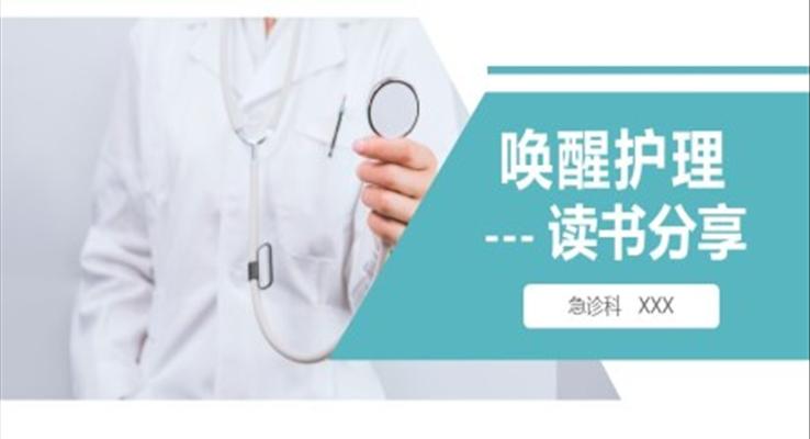 唤醒护理读书报告会ppt之医疗卫生PPT模板