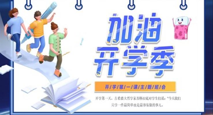 新学期加油开学第一课PPT