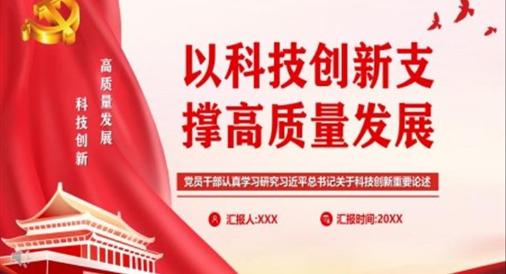 以科技创新支撑高质量发展PPT