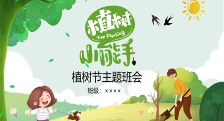 植树节PPT主题班会ppt课件含讲稿