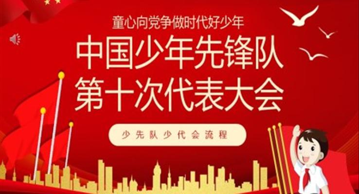 中国少年先锋队第十次代表大会PPT课件