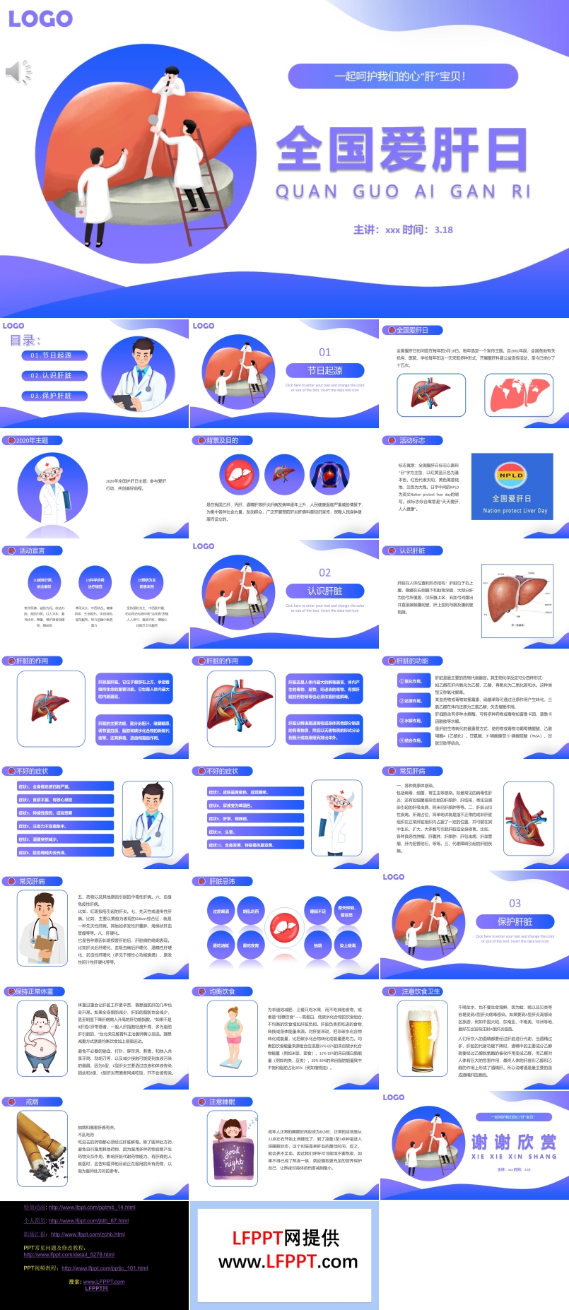 全国爱肝日PPT