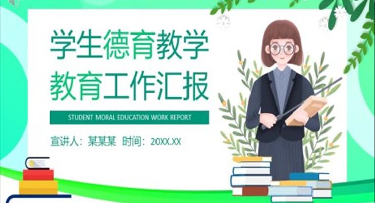 学校德育工作报告PPT