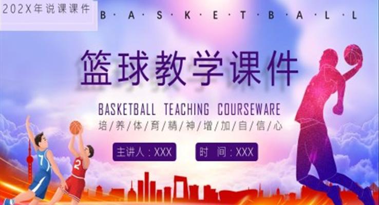 篮球教学课件ppt免费