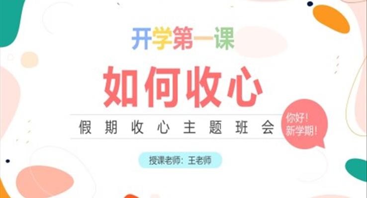 2022开学第一课如何收心PPT