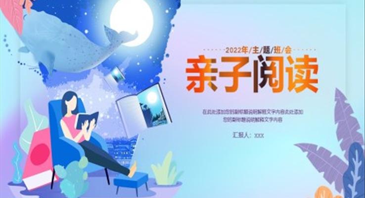 亲子阅读ppt演示稿案例之动态PPT模板