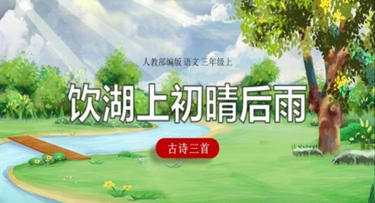 饮湖上初晴后雨ppt课件完美版