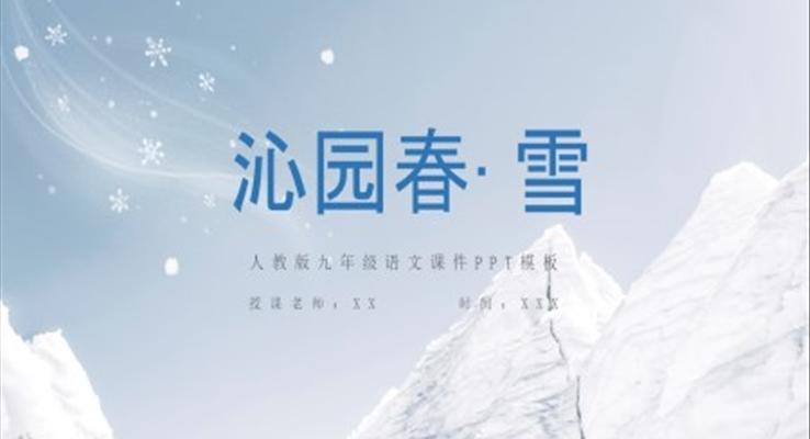 《沁园春雪》公开课ppt