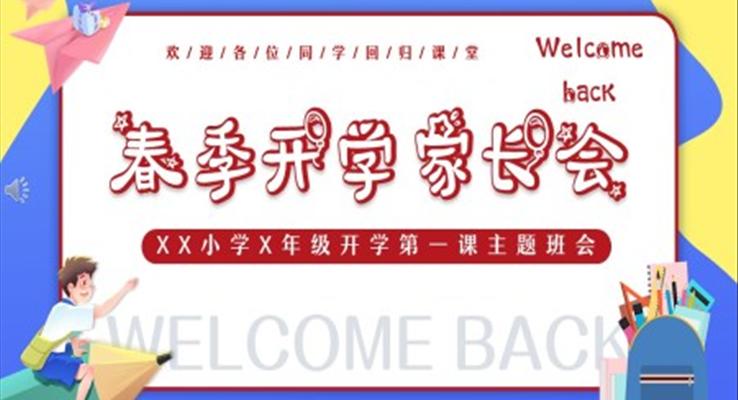 春季开学家长会PPT含讲稿