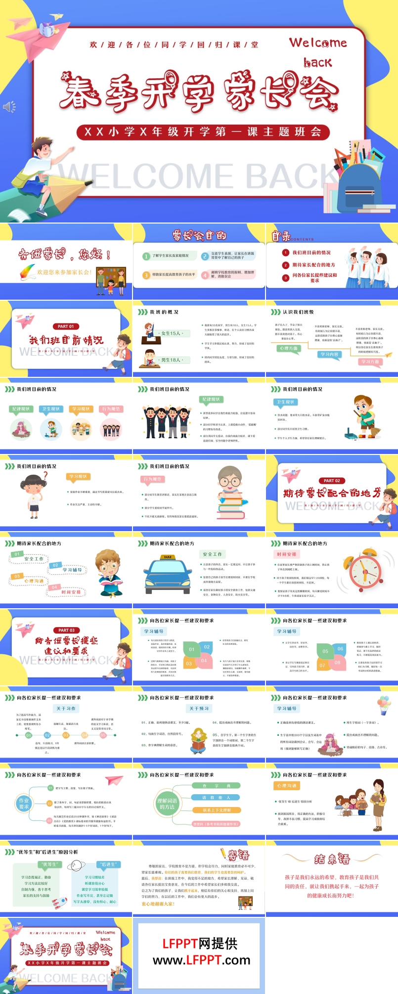春季开学家长会PPT含讲稿