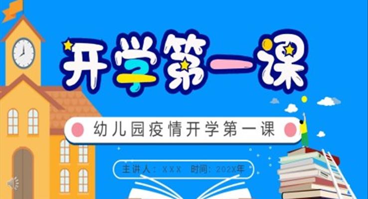 幼儿园疫情防控开学第一课ppt