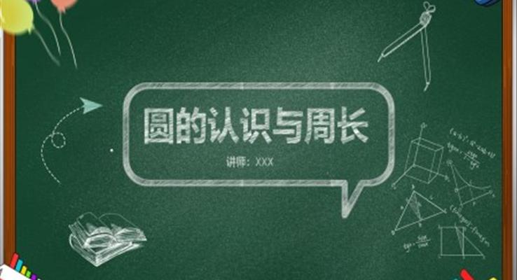 圆的周长课件ppt人教版