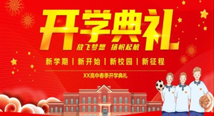 开学典礼PPT下载