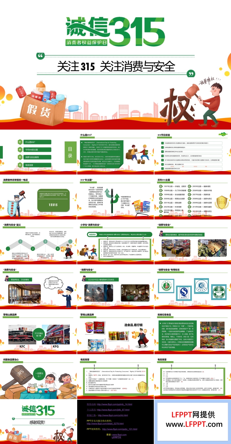 315消费者权益日ppt免费