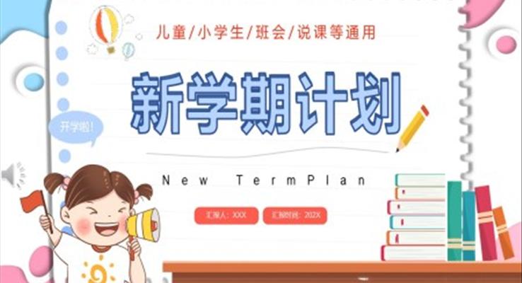 新学期计划ppt成品之动态PPT模板