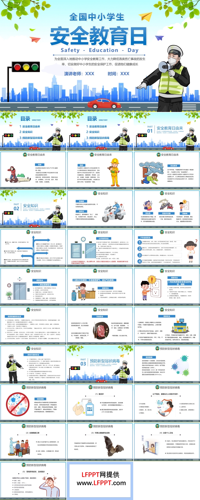 2022全国中小学生安全教育日PPT