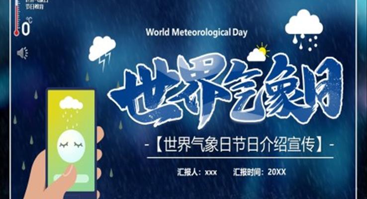 世界气象日节日介绍宣传PPT之世界气象日ppt模板