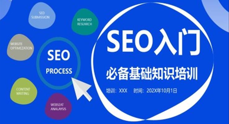 SEO入门基础知识培训PPT课件