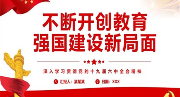 不断开创教育强国建设新局面PPT