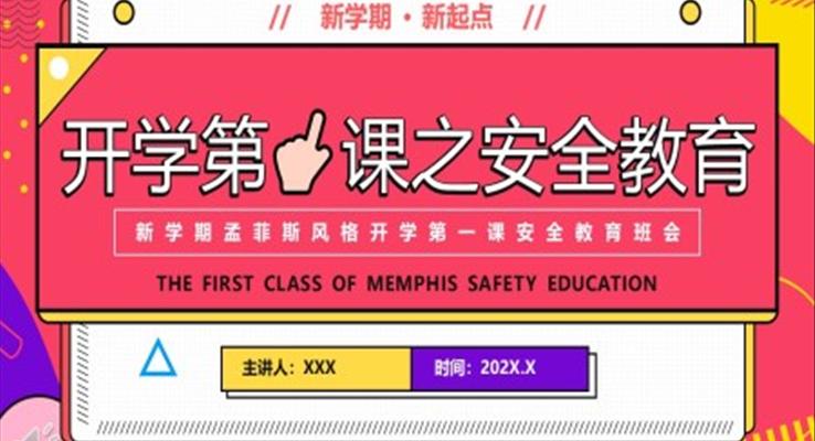2022开学第一课安全教育班会PPT含讲稿