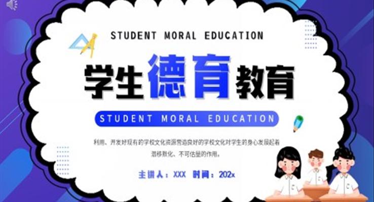 道德教育教育培训PPT模板