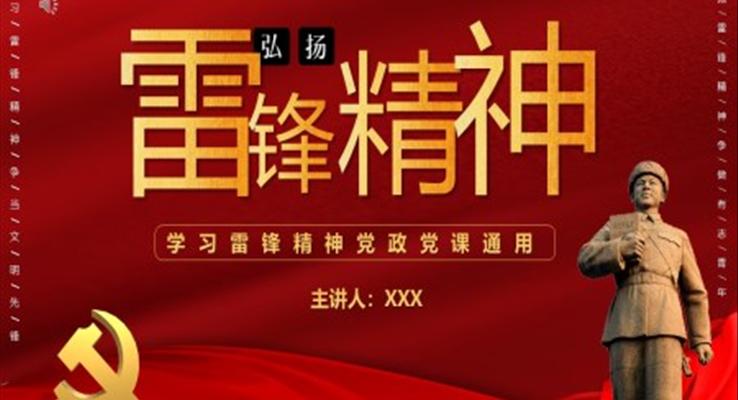 2022《弘扬雷锋精神》ppt课件