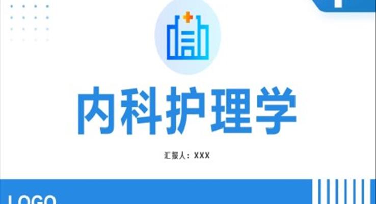 内科护理学ppt课件