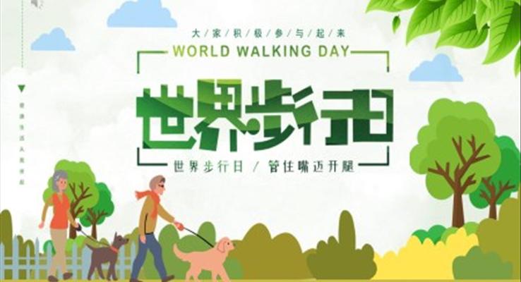 世界步行日PPT之世界步行日ppt模板