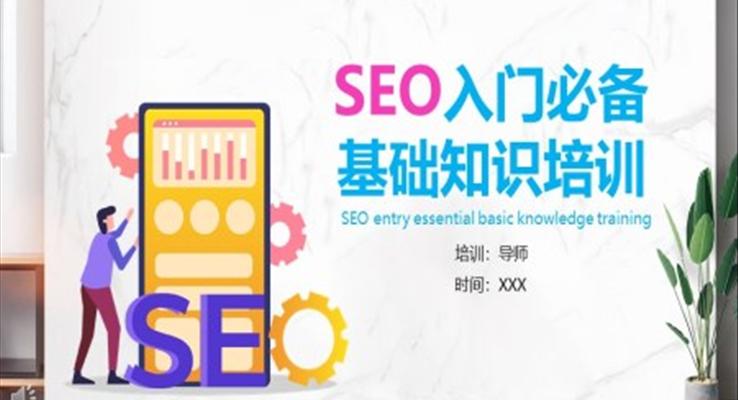 SEO培训PPT课件