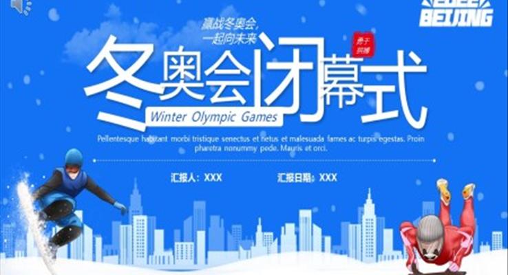 2022北京冬奥会闭幕PPT