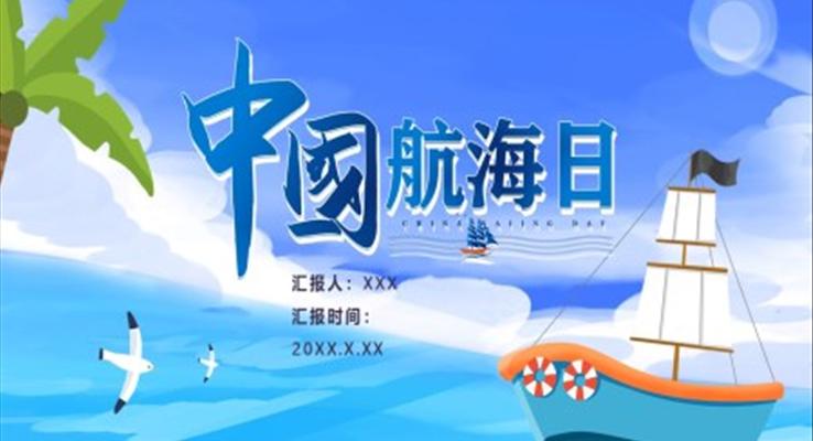 中国航海日PPT之国际航海日ppt模板