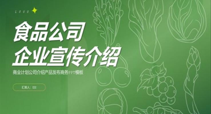 食品公司企业宣传介绍PPT