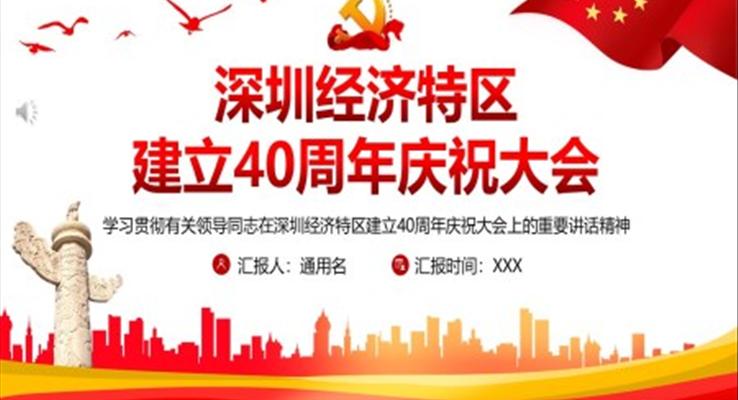 庆祝深圳经济特区建立40周年ppt