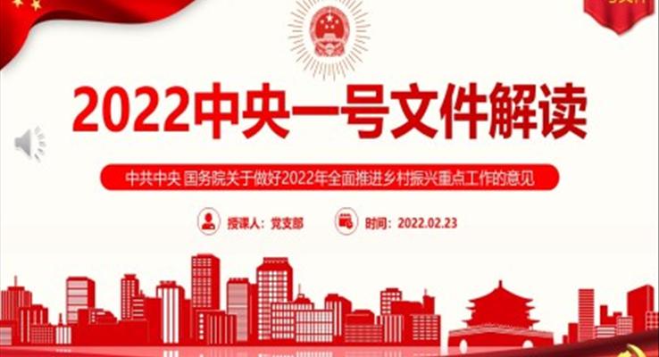 2022中央一号文件PPT