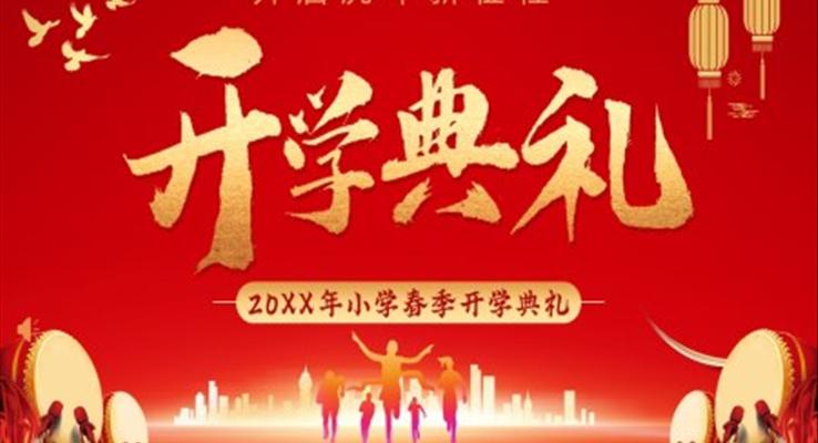 开学典礼PPT内容之开学ppt模板