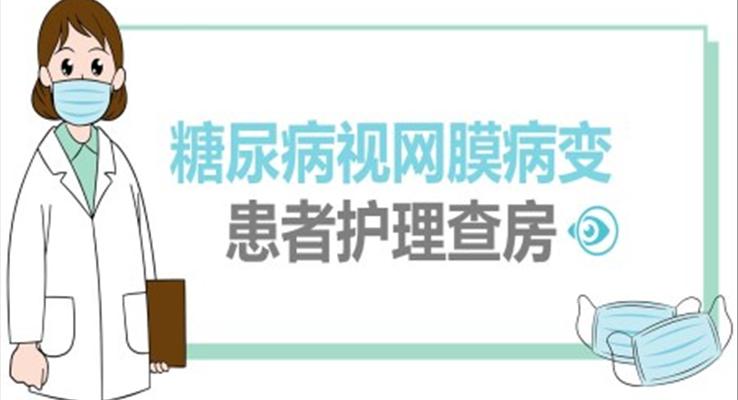 糖尿病视网膜病变护理查房ppt之医疗卫生PPT模板