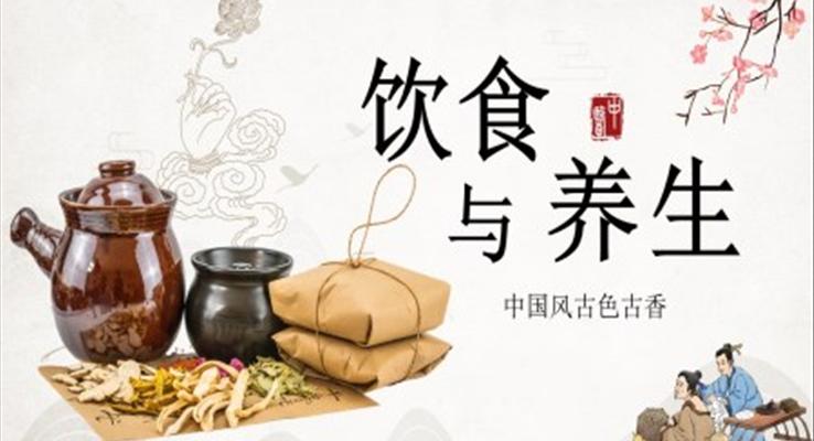 饮食与养生ppt课件