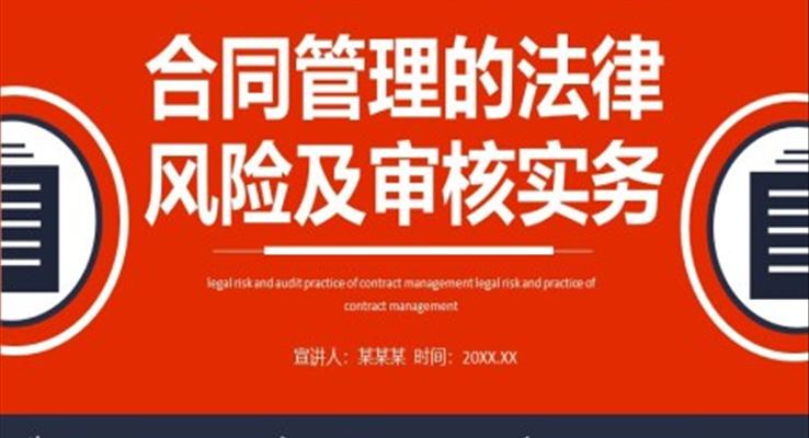 合同管理的法律风险及审核实务PPT之动态PPT模板