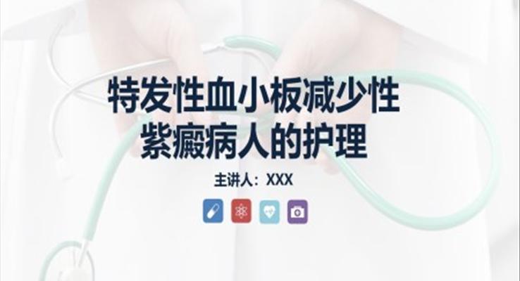 特发性血小板减少性紫癜病人的护理ppt